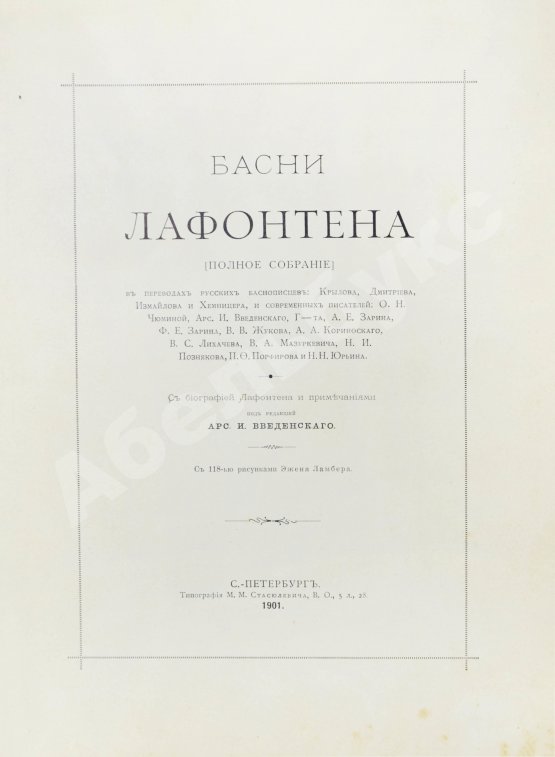 Антикварная книга Лафонтен, Ж. Басни Лафонтена. Полное собрание