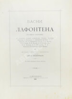 Лафонтен, Ж. Басни Лафонтена. Полное собрание
