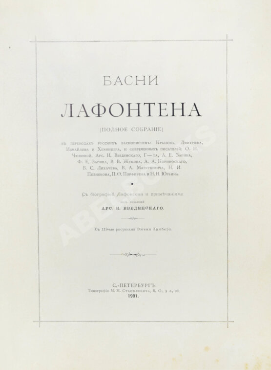 Антикварная книга Лафонтен, Ж. Басни Лафонтена. Полное собрание