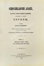 Будилович, А.С. Общеславянский язык в ряду других общих языков древней и новой Европы