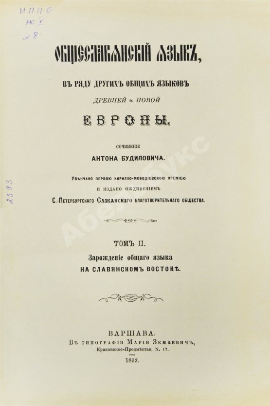 Антикварная книга Будилович, А.С. Общеславянский язык в ряду других общих языков древней и новой Европы