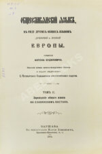 Будилович, А.С. Общеславянский язык в ряду других общих языков древней и новой Европы
