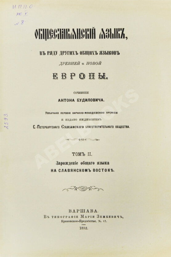 Антикварная книга Будилович, А.С. Общеславянский язык в ряду других общих языков древней и новой Европы