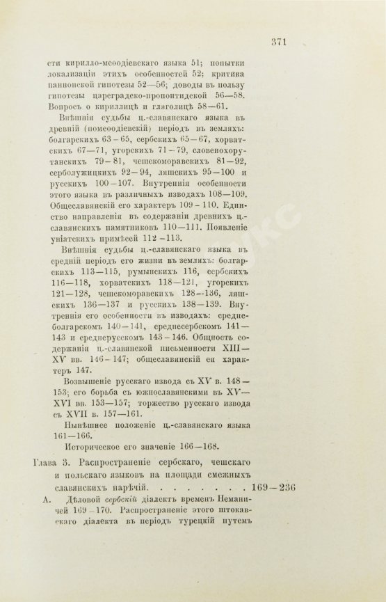Антикварная книга Будилович, А.С. Общеславянский язык в ряду других общих языков древней и новой Европы