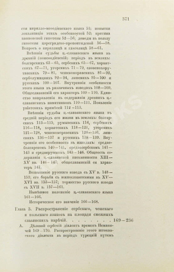 Антикварная книга Будилович, А.С. Общеславянский язык в ряду других общих языков древней и новой Европы