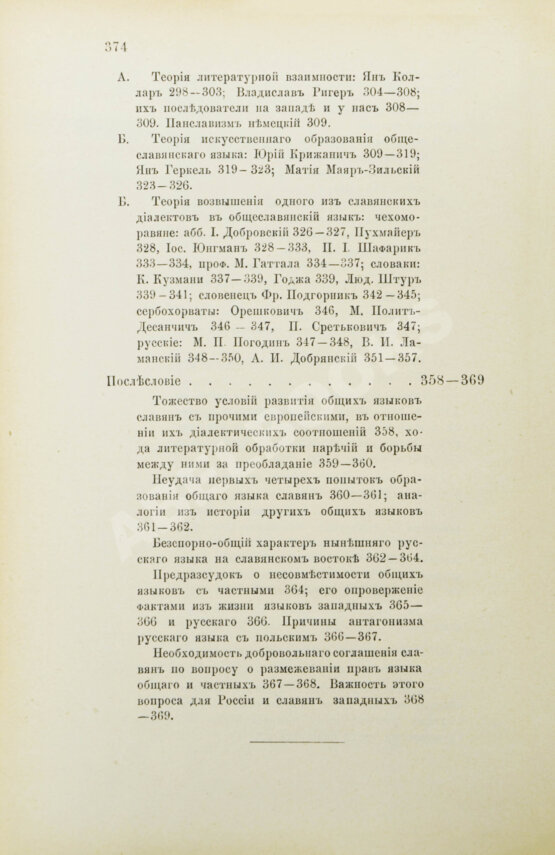 Антикварная книга Будилович, А.С. Общеславянский язык в ряду других общих языков древней и новой Европы