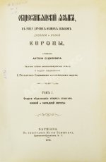 Будилович, А.С. Общеславянский язык в ряду других общих языков древней и новой Европы