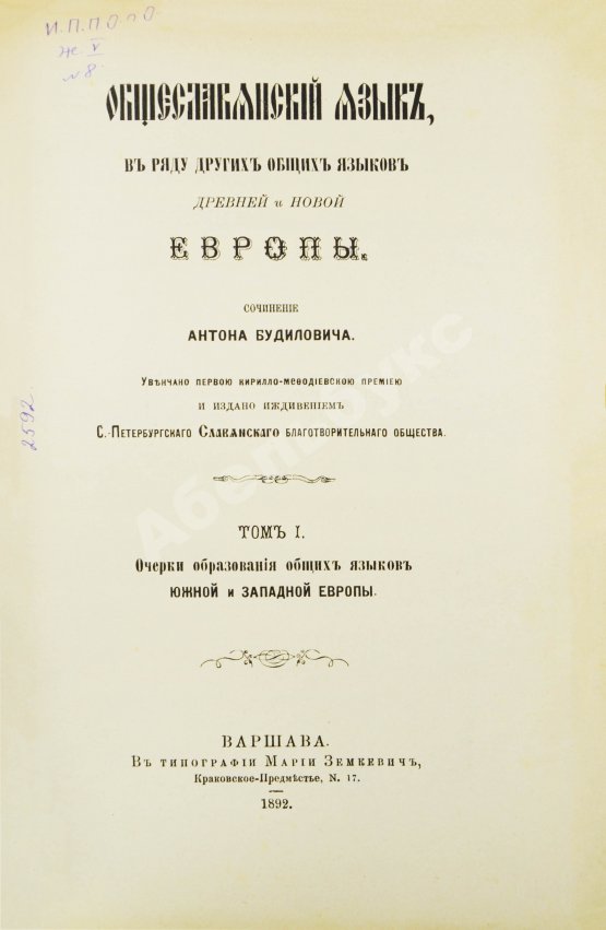 Антикварная книга Будилович, А.С. Общеславянский язык в ряду других общих языков древней и новой Европы