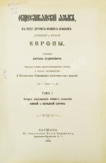 Будилович, А.С. Общеславянский язык в ряду других общих языков древней и новой Европы