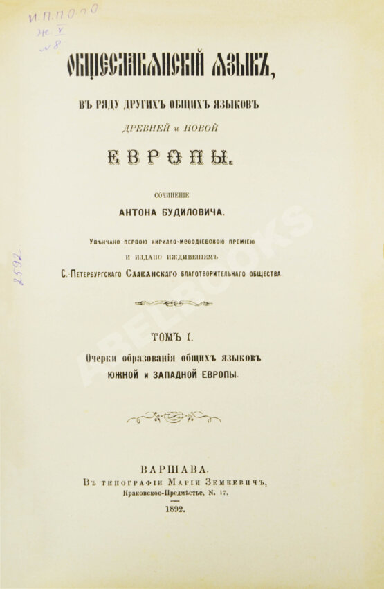 Антикварная книга Будилович, А.С. Общеславянский язык в ряду других общих языков древней и новой Европы