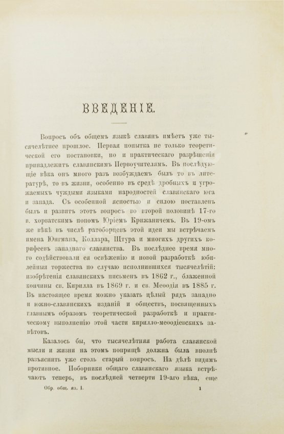 Антикварная книга Будилович, А.С. Общеславянский язык в ряду других общих языков древней и новой Европы