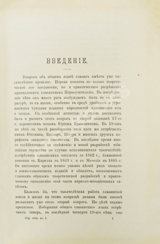 Антикварная книга Будилович, А.С. Общеславянский язык в ряду других общих языков древней и новой Европы
