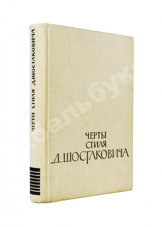 Антикварная книга [автограф Дмитрия Шостаковича] Черты стиля Д. Шостаковича