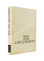[автограф Дмитрия Шостаковича] Черты стиля Д. Шостаковича