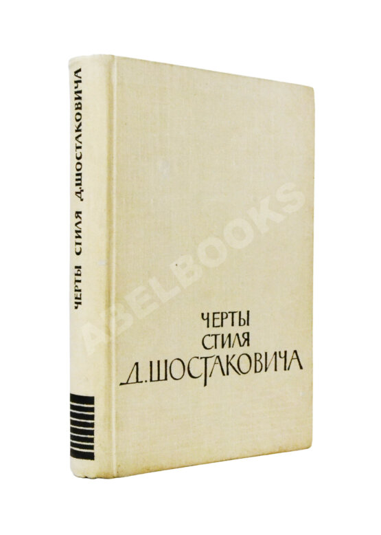 Антикварная книга [автограф Дмитрия Шостаковича] Черты стиля Д. Шостаковича