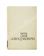 [автограф Дмитрия Шостаковича] Черты стиля Д. Шостаковича