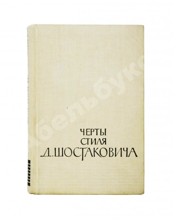 Антикварная книга [автограф Дмитрия Шостаковича] Черты стиля Д. Шостаковича