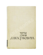 [автограф Дмитрия Шостаковича] Черты стиля Д. Шостаковича