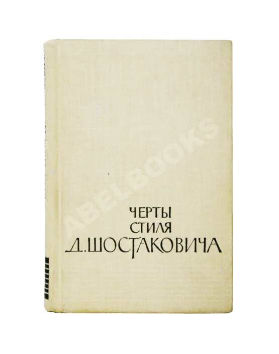 Антикварная книга [автограф Дмитрия Шостаковича] Черты стиля Д. Шостаковича