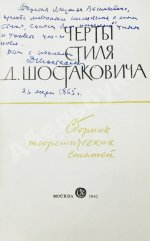 [автограф Дмитрия Шостаковича] Черты стиля Д. Шостаковича