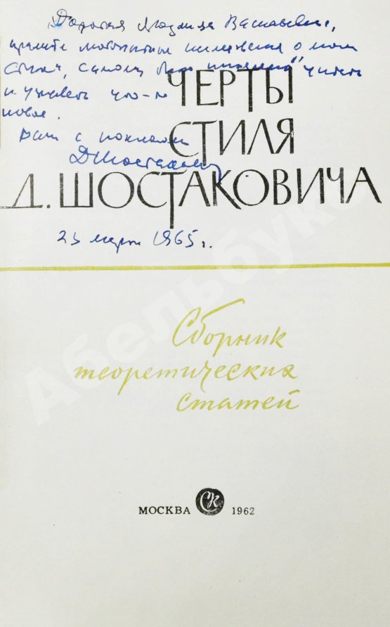 Антикварная книга [автограф Дмитрия Шостаковича] Черты стиля Д. Шостаковича