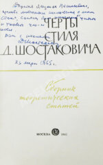 [автограф Дмитрия Шостаковича] Черты стиля Д. Шостаковича