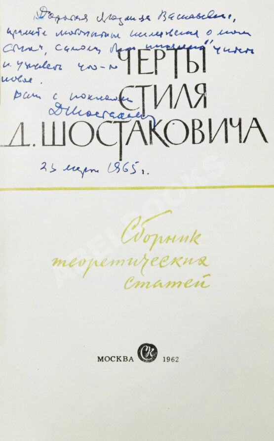 Антикварная книга [автограф Дмитрия Шостаковича] Черты стиля Д. Шостаковича