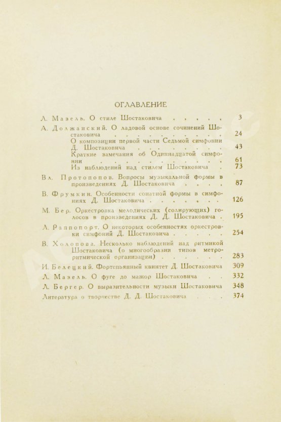 Антикварная книга [автограф Дмитрия Шостаковича] Черты стиля Д. Шостаковича
