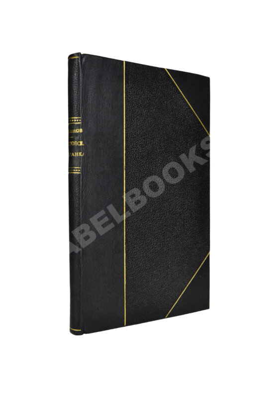 Антикварная книга Членов, С.Б. Московская охранка и её секретные сотрудники Антикварная книга Членов, С.Б. Московская охранка и её секретные сотрудники