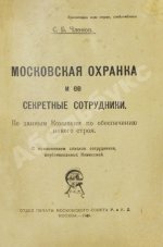 Членов, С.Б. Московская охранка и её секретные сотрудники