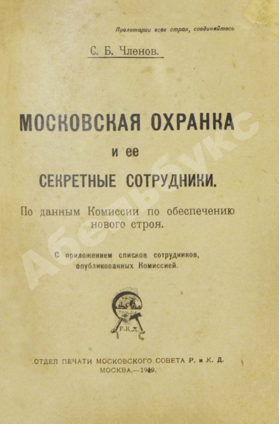 Антикварная книга Членов, С.Б. Московская охранка и её секретные сотрудники