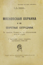 Членов, С.Б. Московская охранка и её секретные сотрудники