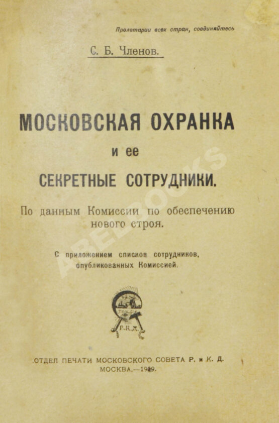 Антикварная книга Членов, С.Б. Московская охранка и её секретные сотрудники