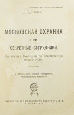 Членов, С.Б. Московская охранка и её секретные сотрудники