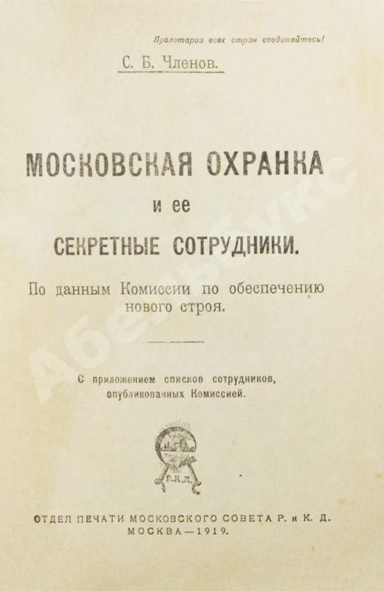 Антикварная книга Членов, С.Б. Московская охранка и её секретные сотрудники