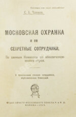 Членов, С.Б. Московская охранка и её секретные сотрудники