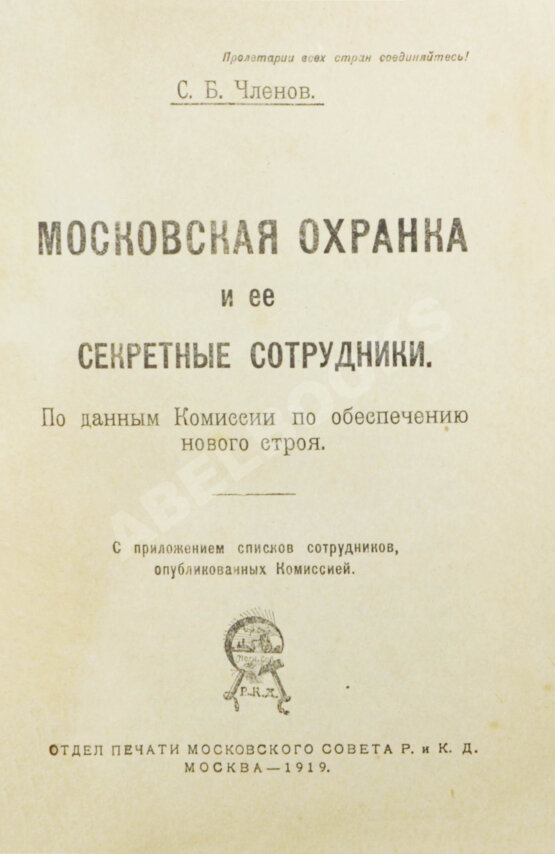 Антикварная книга Членов, С.Б. Московская охранка и её секретные сотрудники