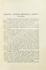 Членов, С.Б. Московская охранка и её секретные сотрудники