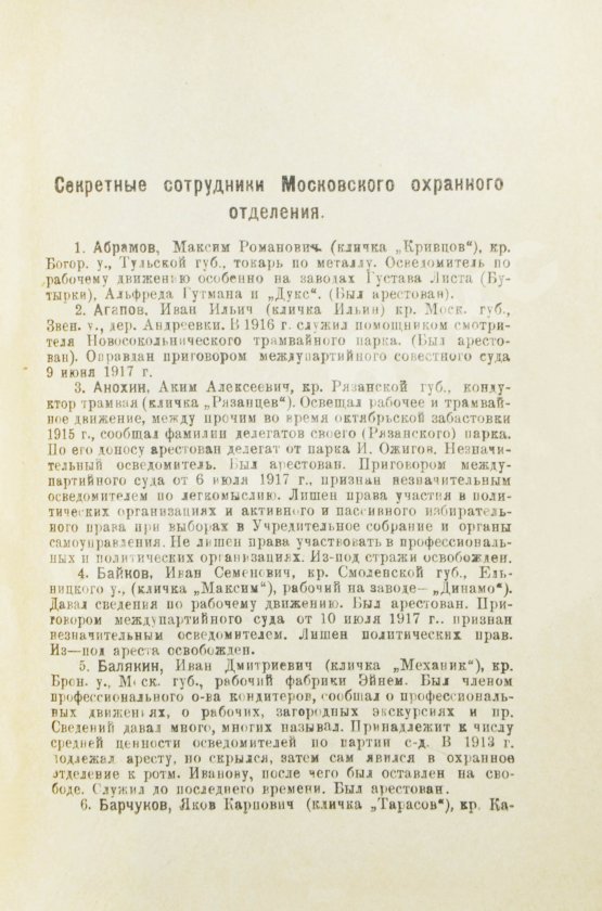Антикварная книга Членов, С.Б. Московская охранка и её секретные сотрудники