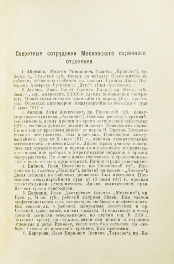 Антикварная книга Членов, С.Б. Московская охранка и её секретные сотрудники