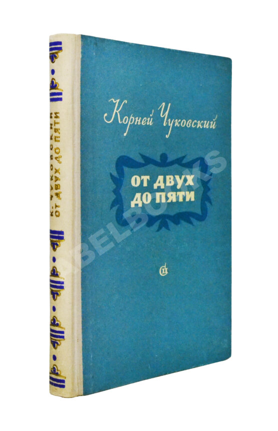 Антикварная книга Чуковский, К.И. [развёрнутый автограф] От двух до пяти