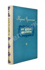 Чуковский, К.И. [развёрнутый автограф] От двух до пяти