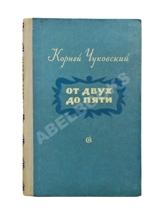 Антикварная книга Чуковский, К.И. [развёрнутый автограф] От двух до пяти