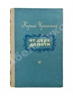 Чуковский, К.И. [развёрнутый автограф] От двух до пяти