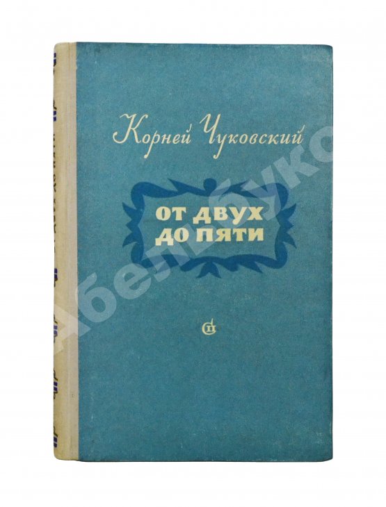 Антикварная книга Чуковский, К.И. [развёрнутый автограф] От двух до пяти