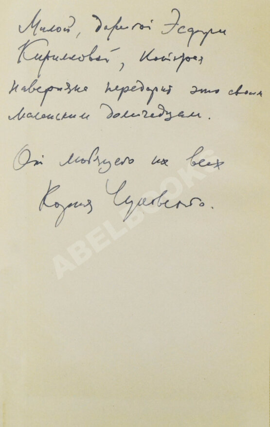 Антикварная книга Чуковский, К.И. [развёрнутый автограф] От двух до пяти
