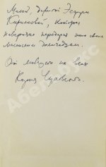 Чуковский, К.И. [развёрнутый автограф] От двух до пяти