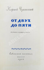 Чуковский, К.И. [развёрнутый автограф] От двух до пяти