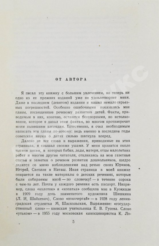 Антикварная книга Чуковский, К.И. [развёрнутый автограф] От двух до пяти