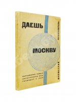 Даёшь Москву